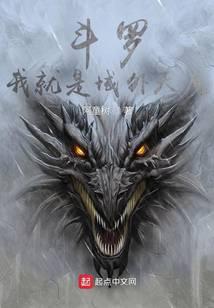 斗罗：我就是域外天魔